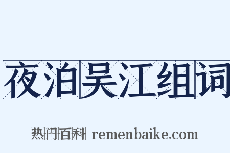 夜泊吴江组词是什么意思的图片